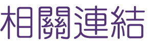 婚友社評比-找交友男女婚友指定-自己當月老